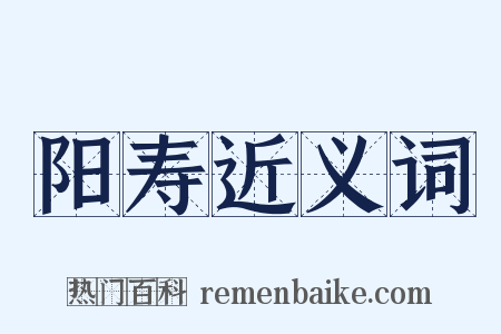 阳寿近义词是什么意思的图片